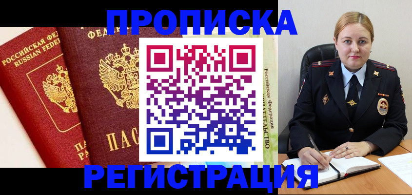прописка в Дедовске